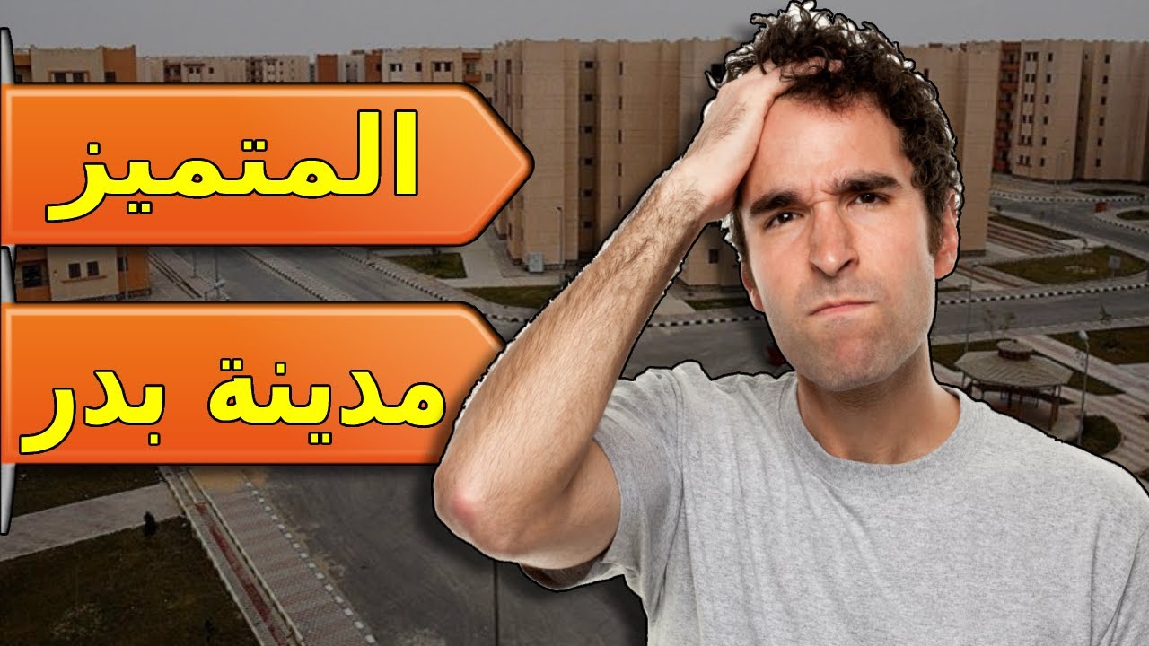 ليه 70% من الناس بتخسر فلوسها الحي المتميز مدينة بدر مصر؟