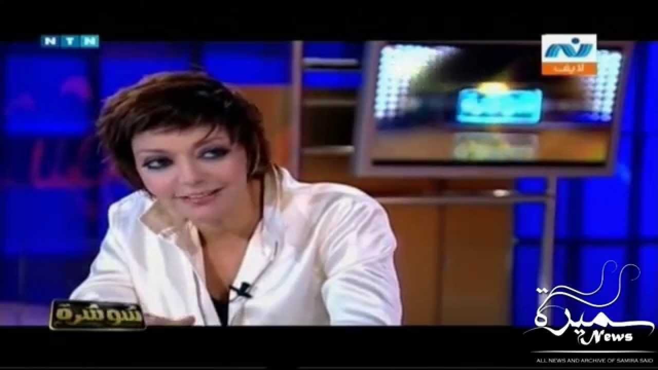 SAMIRA SAID | سميرة سعيد | لقاء 2010 | شوشرة