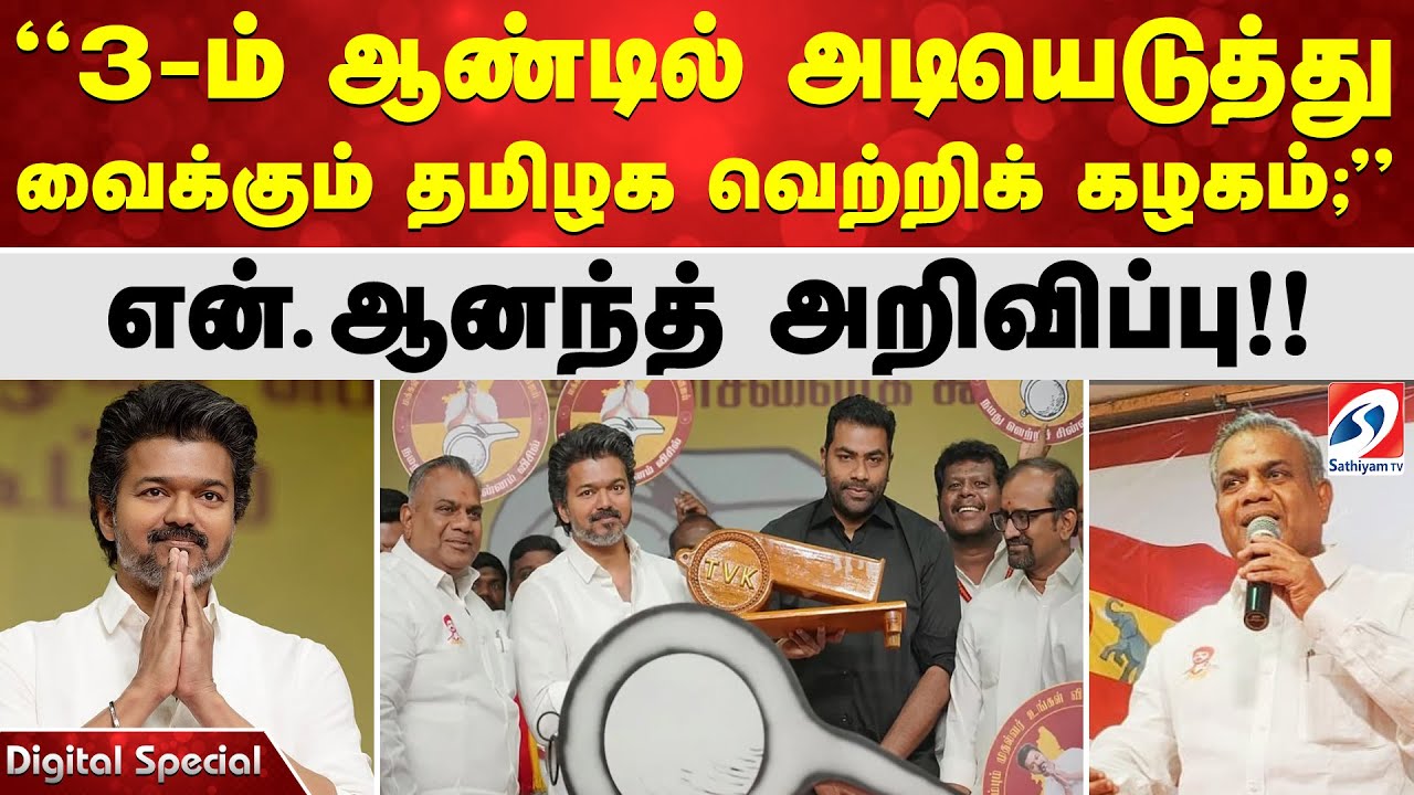 3-ம் ஆண்டில் அடியெடுத்து வைக்கும் தமிழக வெற்றிக் கழகம்; என்.ஆனந்த் அறிவிப்பு!!