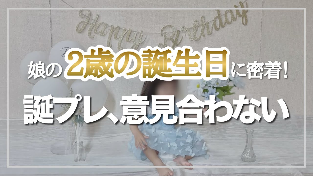 娘が2歳になりました‎！｜誕生日当日に密着｜誕生日の過ごし方【30代ママ／2歳児娘】