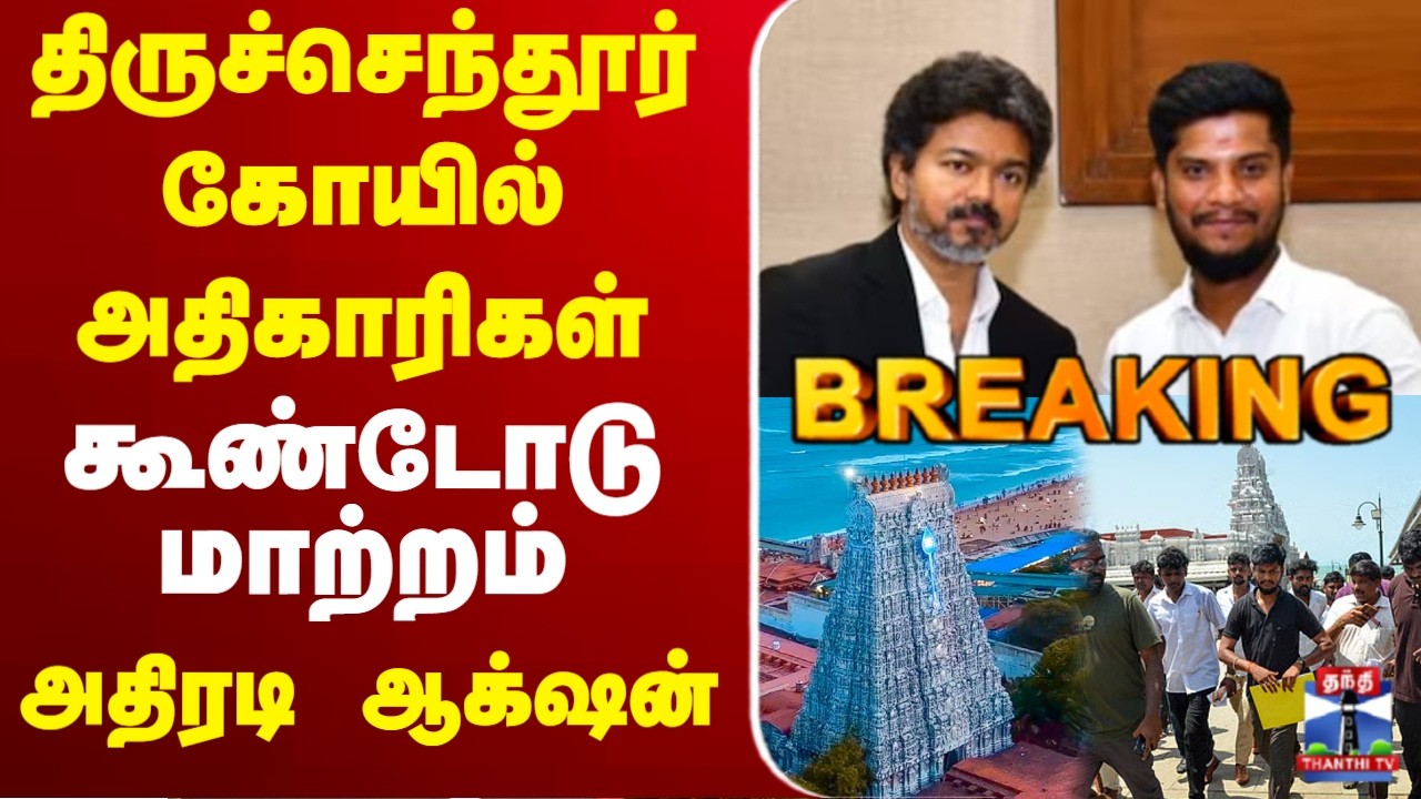 🔴LIVE : TVK | Minister Ramesh | திருச்செந்தூர் கோயில் அதிகாரிகள் கூண்டோடு மாற்றம்
