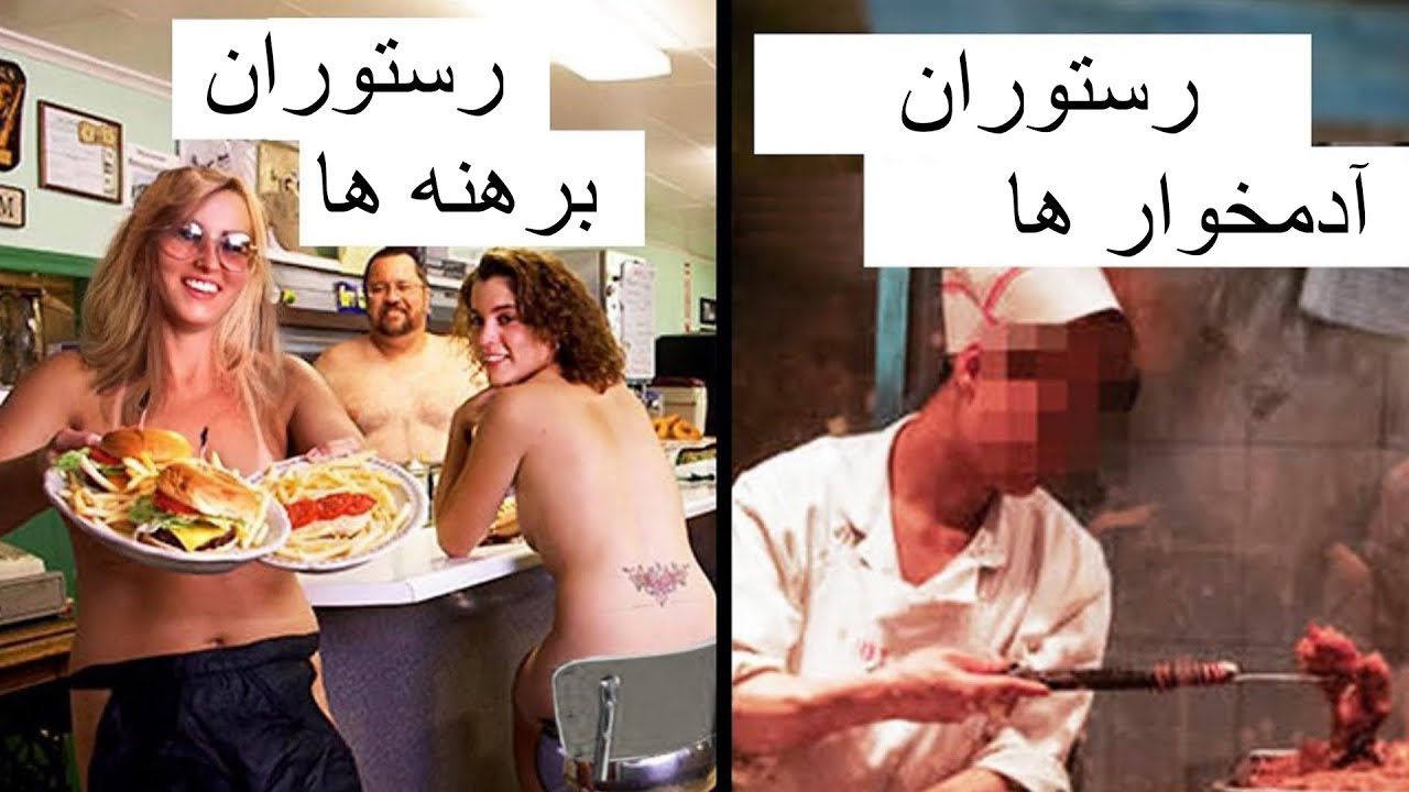 دیوانه وار ترین رستوران ها که واقعا وجود دارند