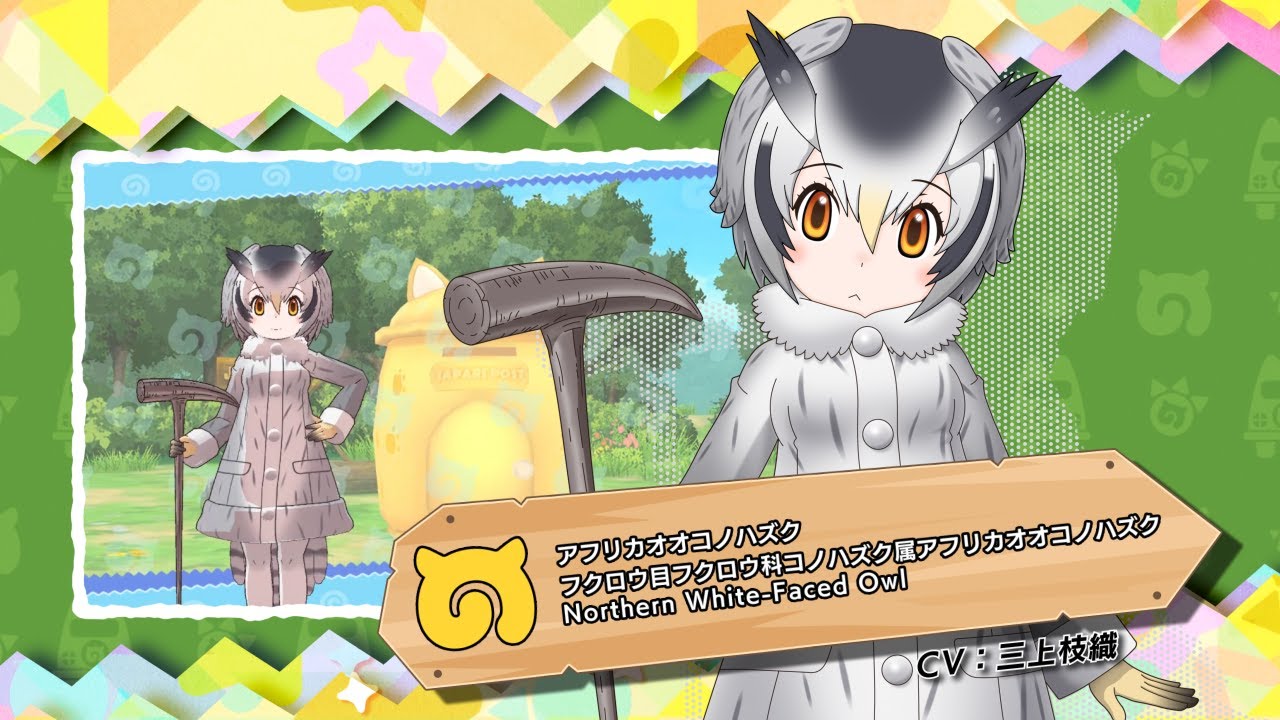 『けものフレンズ３』フレンズ紹介PV アフリカオオコノハズク
