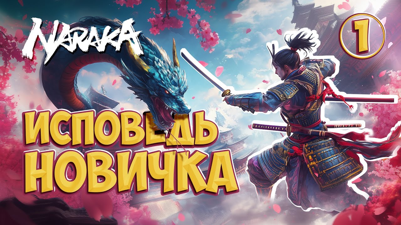 Naraka - Глазами новичка в 2024 году/ 100 часов хардкора (Naraka Blade Point) | Нарака