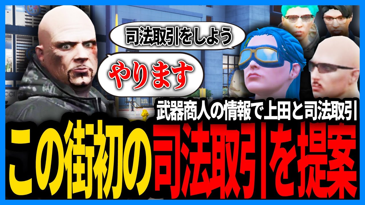 武器商人の情報と交換で司法取引！！極悪人上田との司法取引を提案する警官たち【切り抜き/GTA/ストグラS2/ストグラ警察/えびす】
