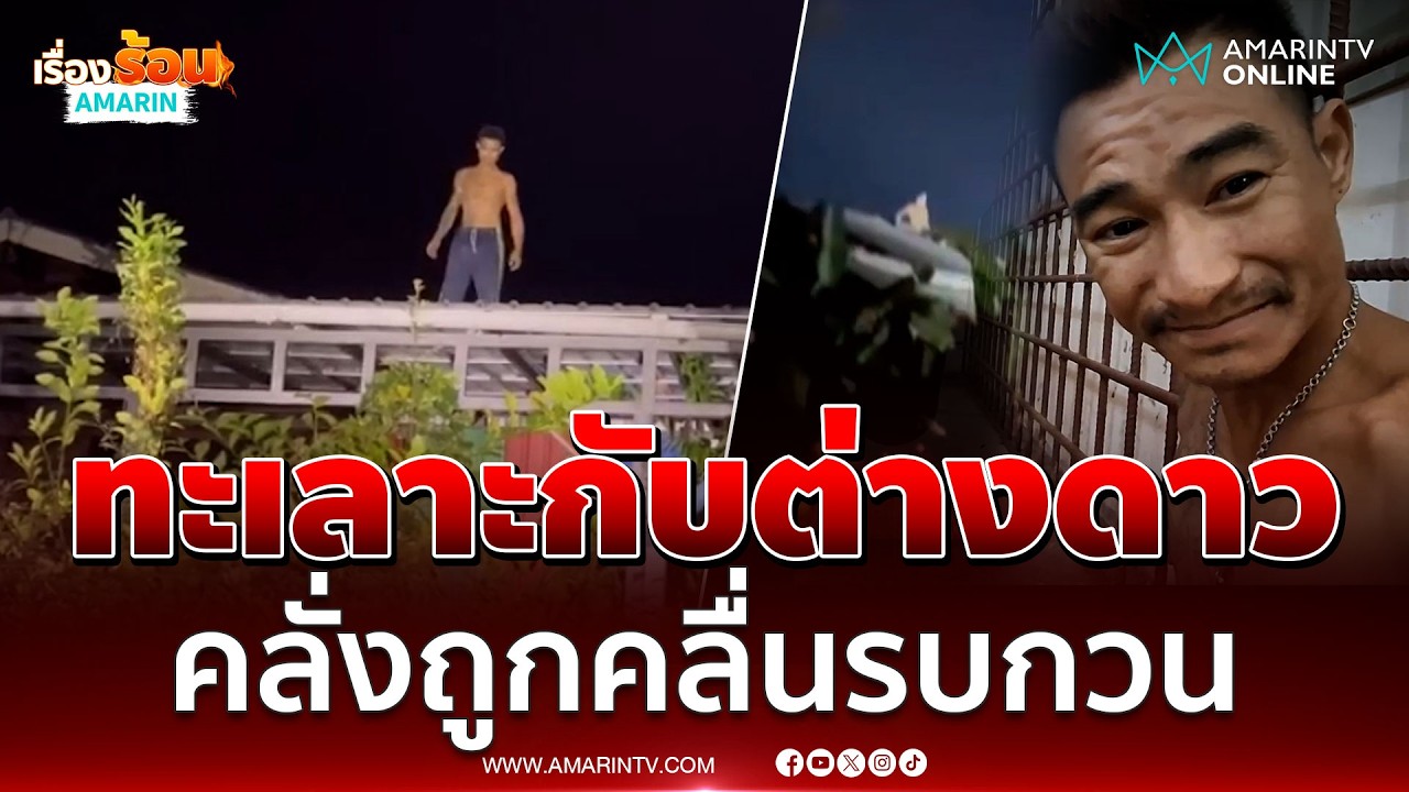 ไอ้แต๊กคลั่งยา อ้างต่างดาวส่งคลื่นปั่นสมอง | เรื่องร้อนอมรินทร์