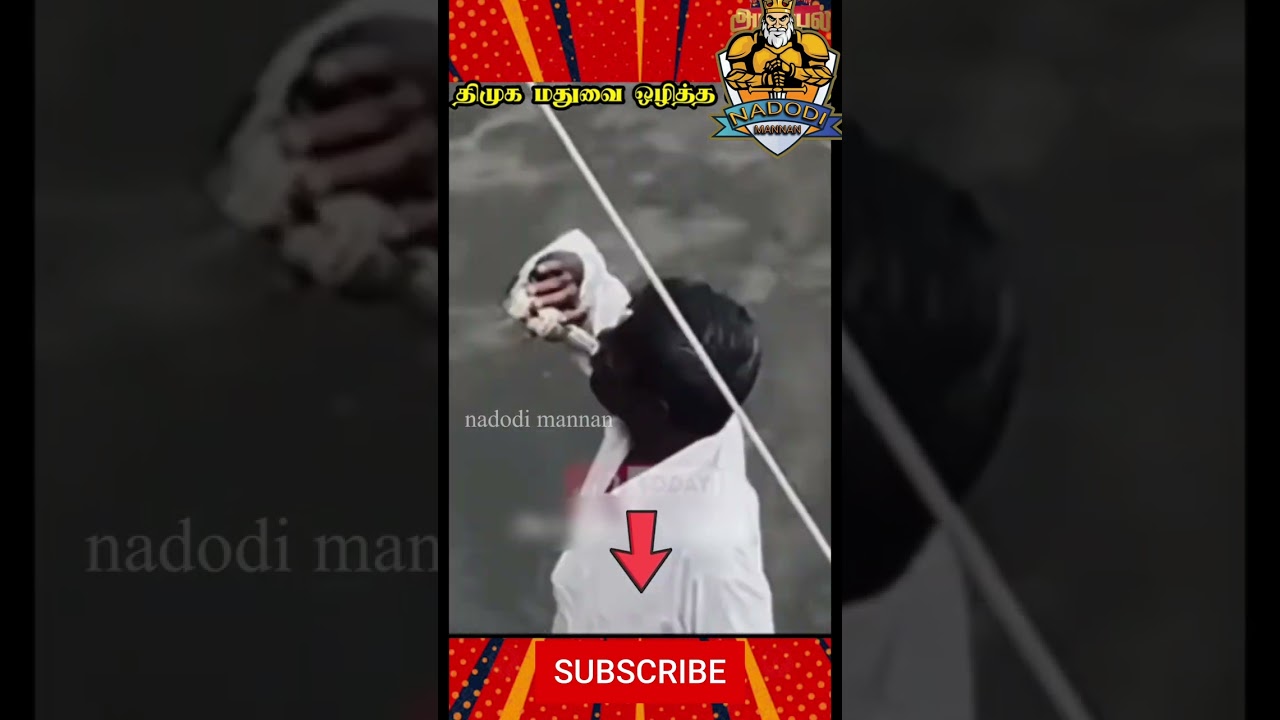 திமுக மதுவை ஒழித்த லட்சணம் 