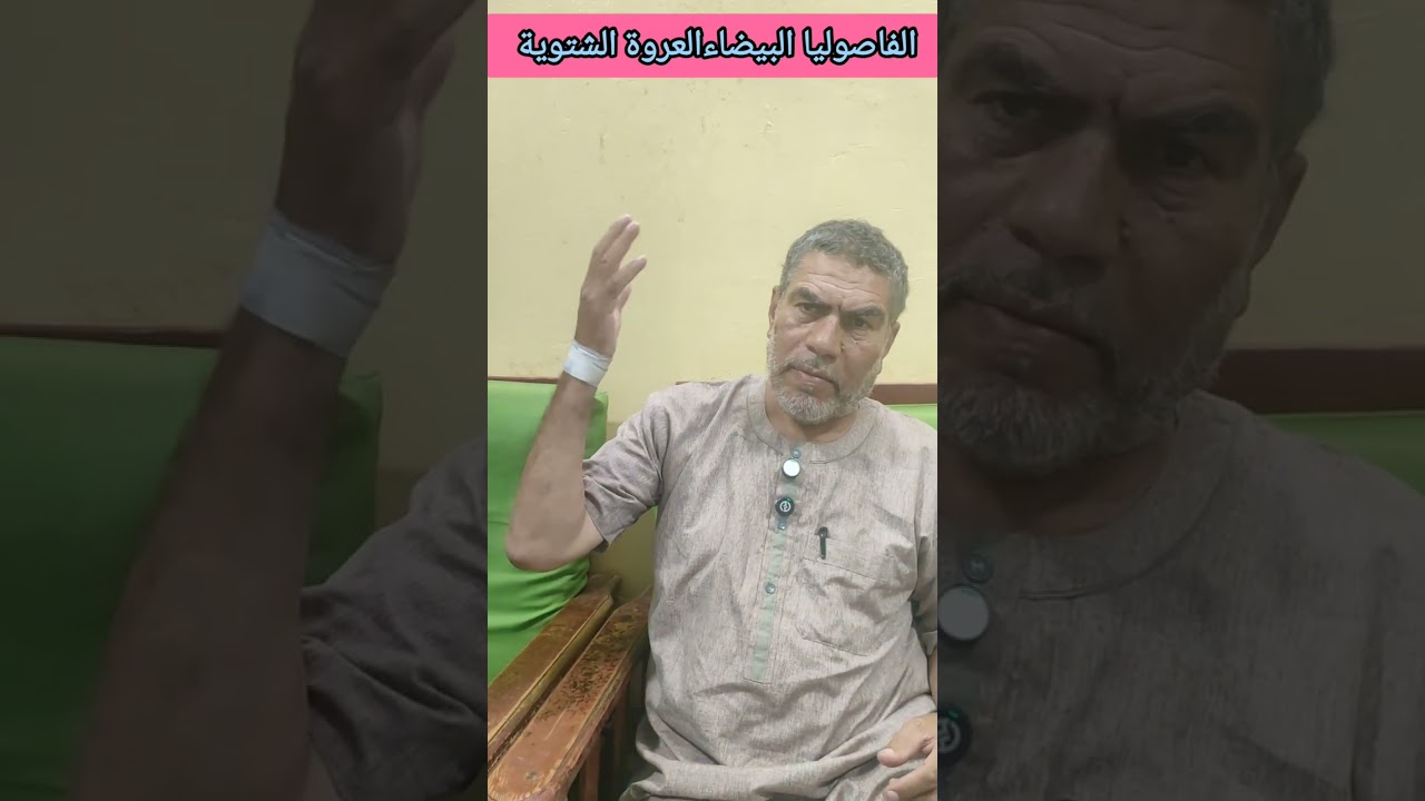 #الفاصوليا_البيضاء