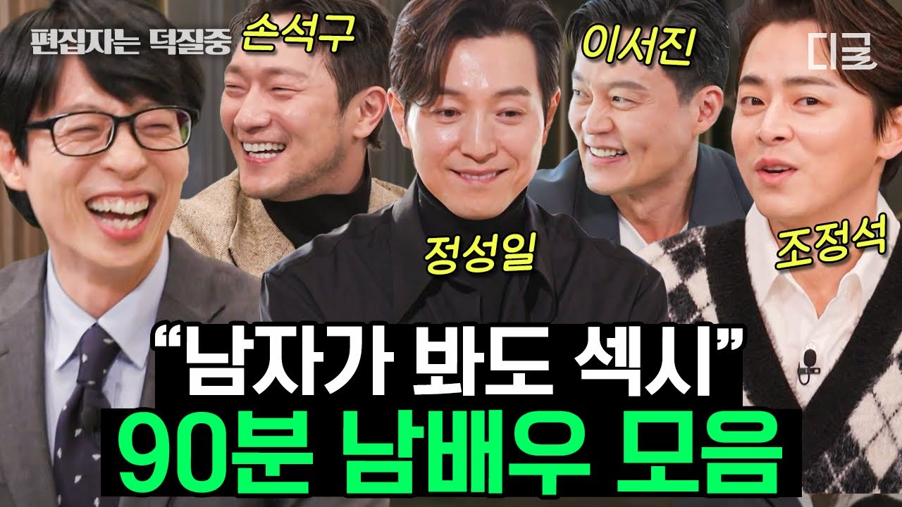 [#유퀴즈온더블럭] (80분) 남자가 봐도 섹시한 화제의 배우들👍 씬도 스틸하고 심장까지 스틸 해버린 배우 총집합💘