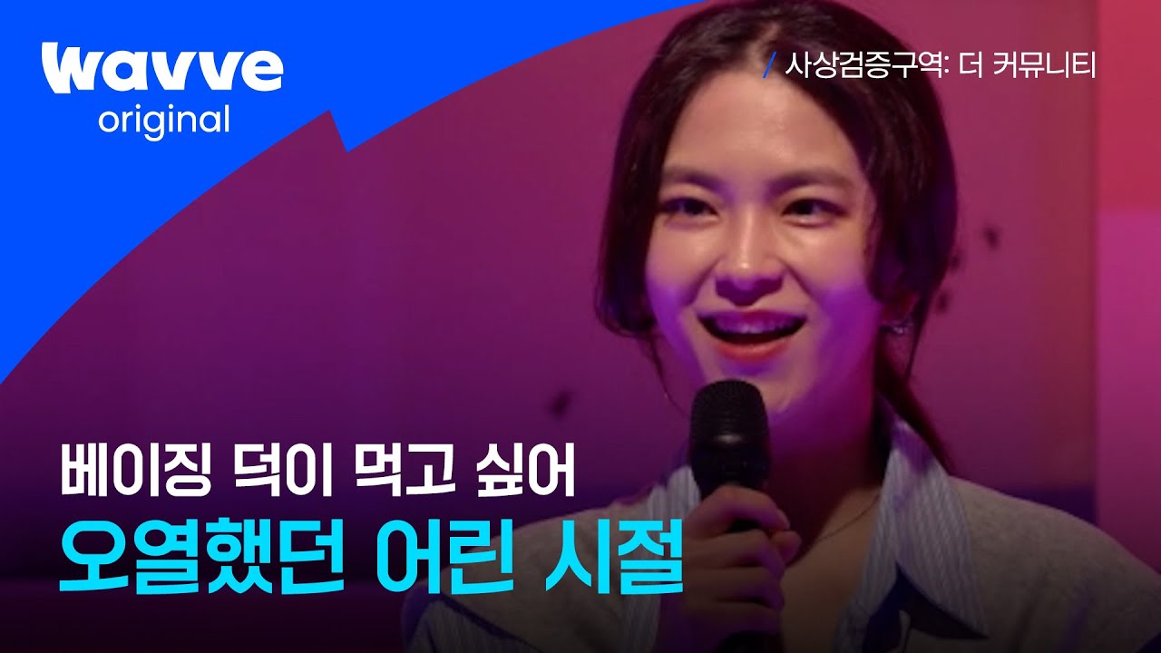 [사상검증구역: 더 커뮤니티 ] 10화｜'배부른 소리?🙅&zwj;♀️' 지니의 가식 없는 솔직한 이야기｜웨이브 오리지널
