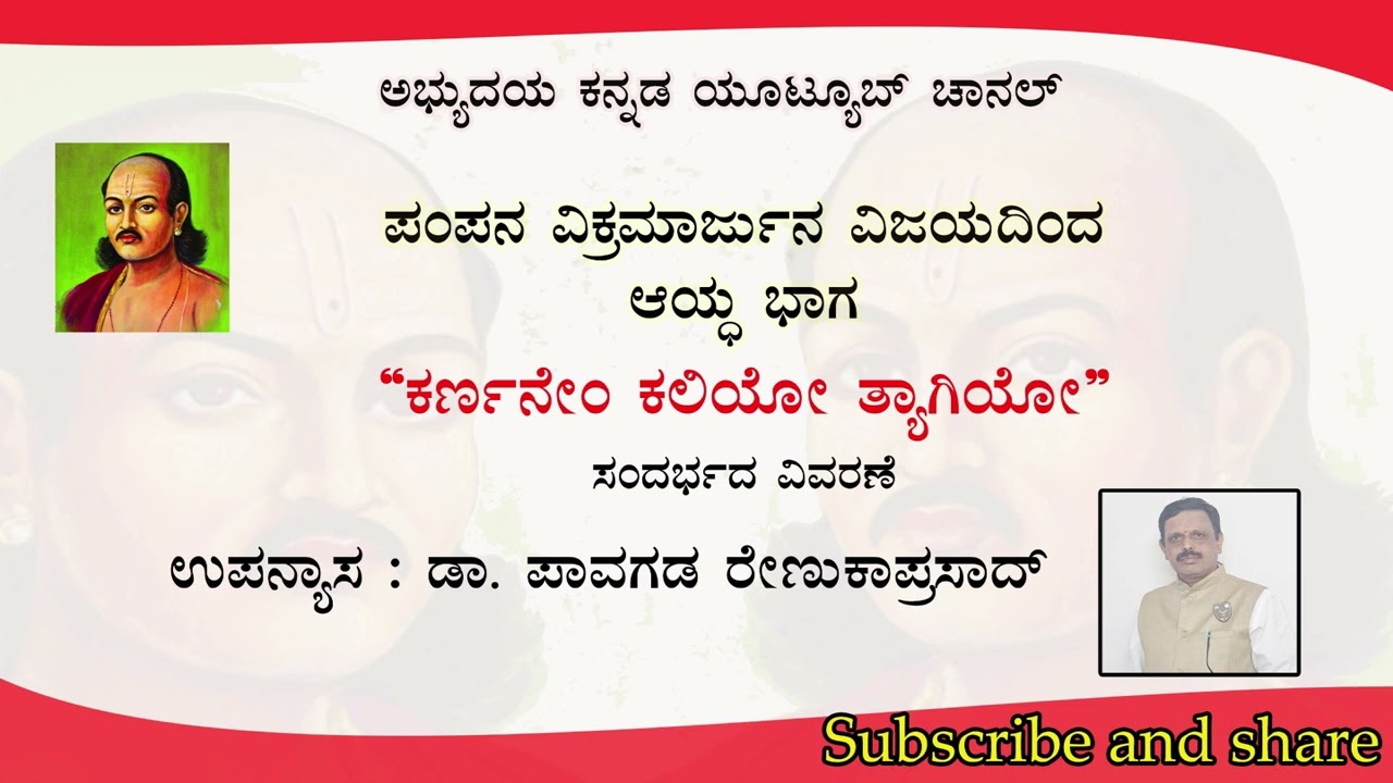  ಪಂಪ  ವಿಕ್ರಮಾರ್ಜುನ ವಿಜಯದಿಂದ ಆಯ್ದ ಭಾಗ 