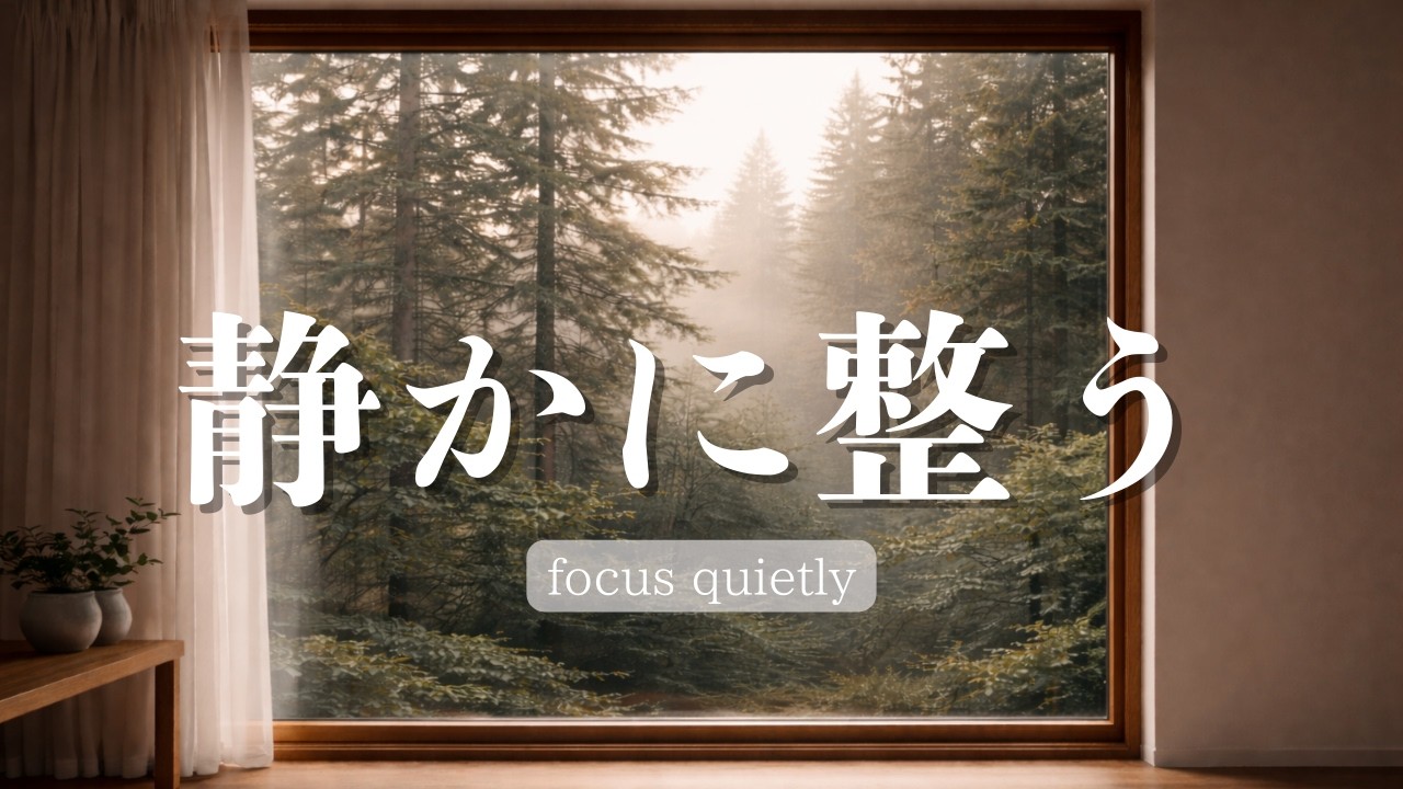【作業用BGM】霧の森に没頭する静かな集中｜No Vocals｜Misty Forest Deep Focus – Minimal Ambient｜Window 21