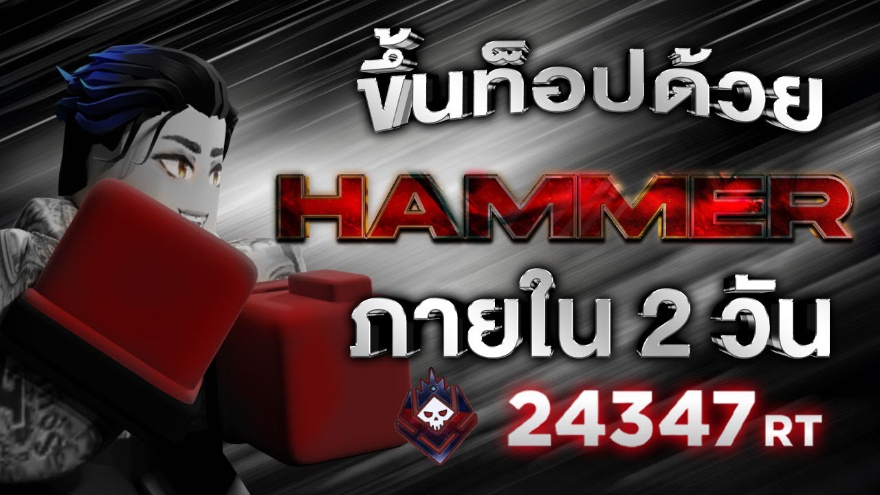 ใช้ Hammer Style ขึ้นท็อปเซิร์ฟใน 2 วัน | untitled boxing game