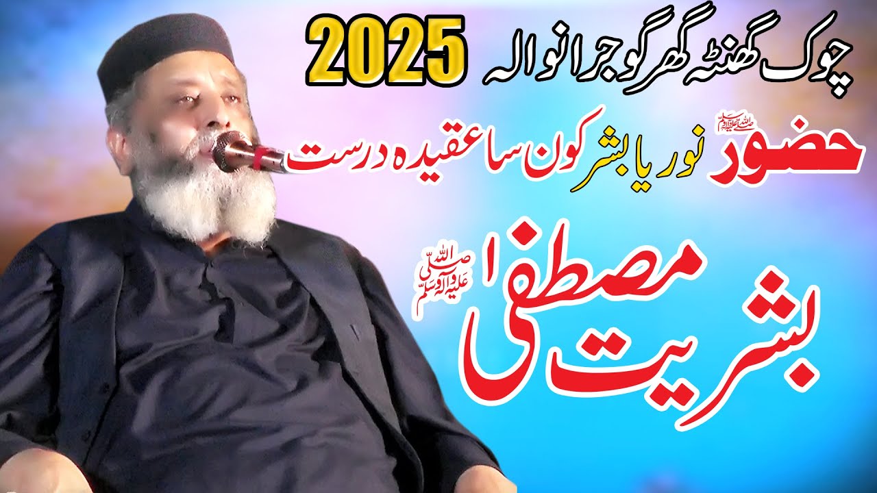 Molana Syed Sabtain Shah Naqvi/Bashriyat Mustafa S.A.W/HazoorﷺNoor Hain Ya Bashar/In Gujranwala 2025
