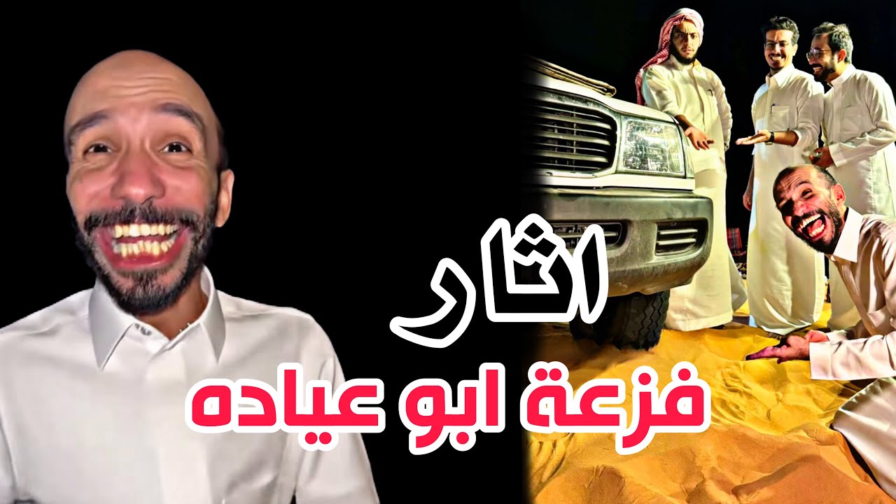#ابوحصه |  اثر فزعة ابو عياده 😂