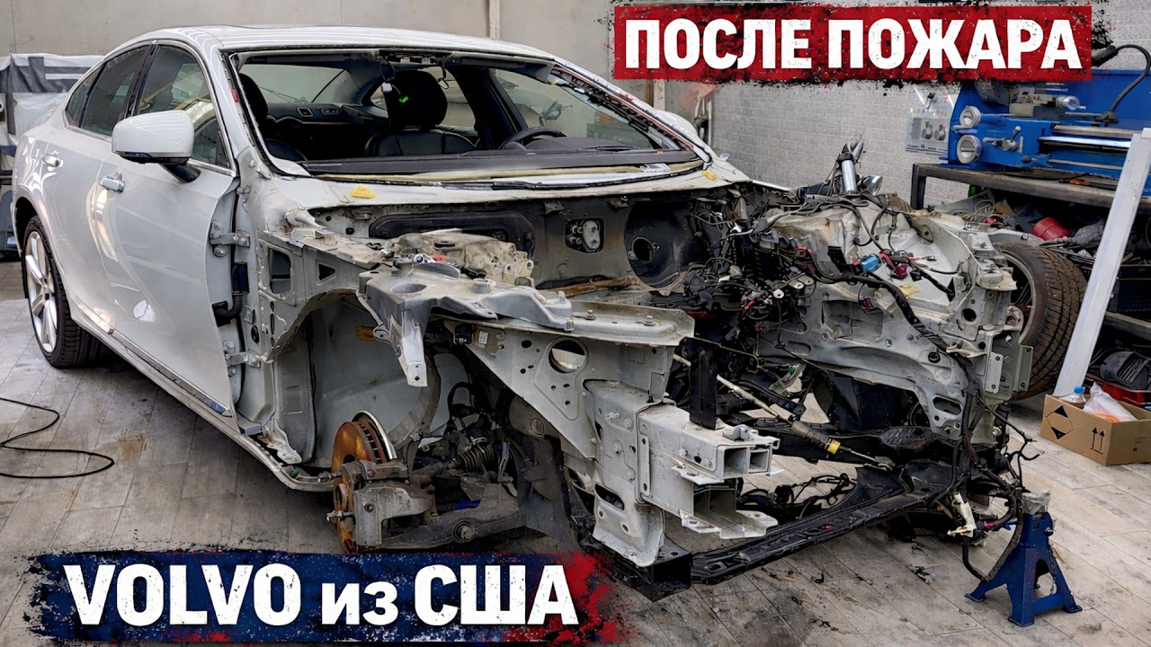 СГОРЕВШАЯ ВОЛЬВО из США / ХАЛЯВА или ПОПАДАЛОВО?