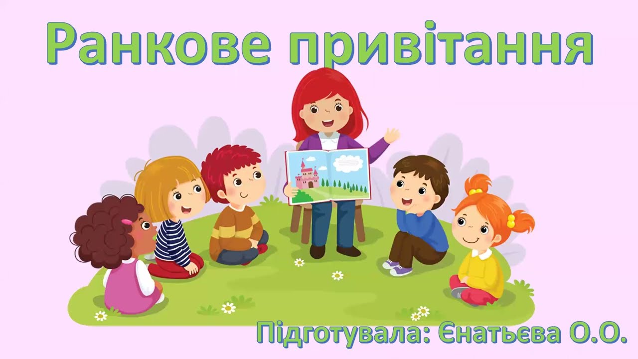 Одеський ЗДО №287. Ранкове привітання 