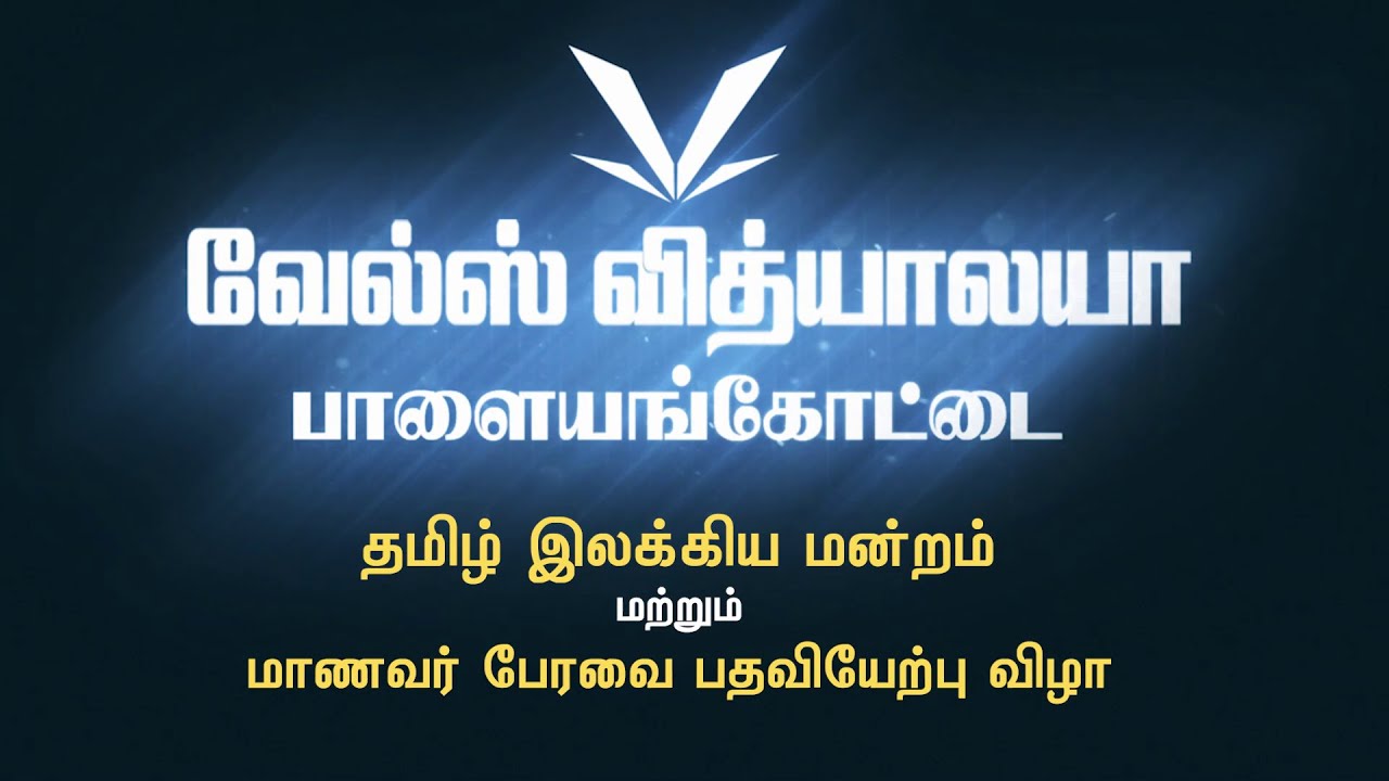 தமிழ் இலக்கிய மன்றம் மற்றும் மாணவர் பேரவை பதவியேற்பு விழா