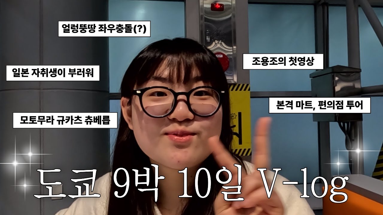 얼렁뚱땅 좌우충돌 조용조의 도쿄 9박 10일 여행 V-log 1편 (일본 편의점 투어, 모토무라 규카츠 후기)