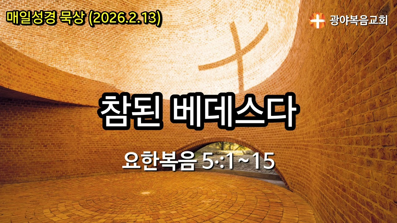 [광야의 묵상_2026.2.13] 참된 베데스다(요한복음 5:1~15)