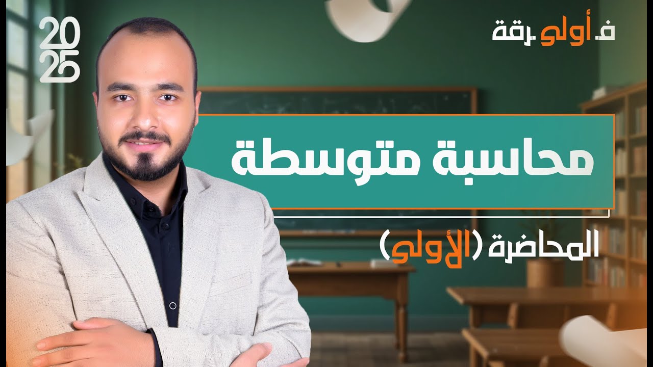 محاسبة متوسطة|| المحاضرة الأولى - الفرقة الأولى