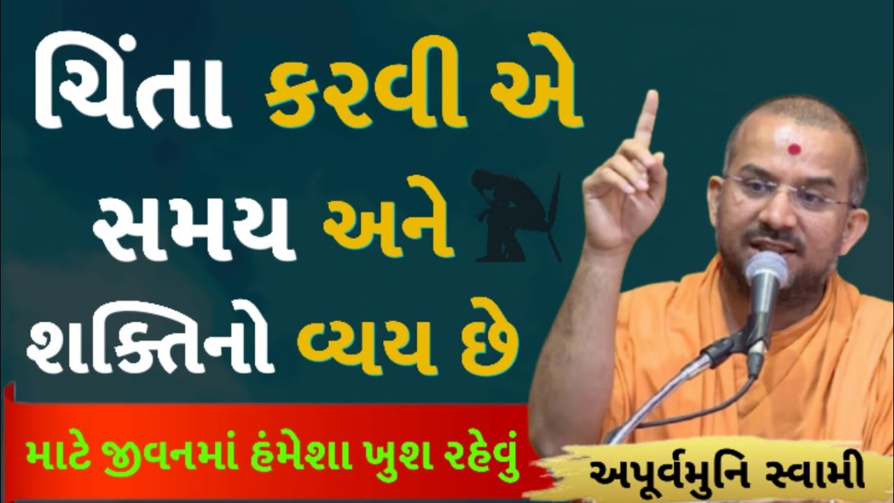 ચિંતા કરવી એ સમય અને શક્તિનો વ્યય છે | Apurvamuni Swami Latest Pravachan 2026 | BAPS Katha | #viral 
