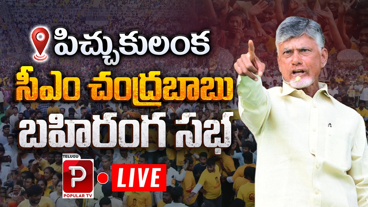 Live : CM Chandrababu Naidu Massive Public Meeting at Pichukalanka | Farmers Meeting | Popular TV