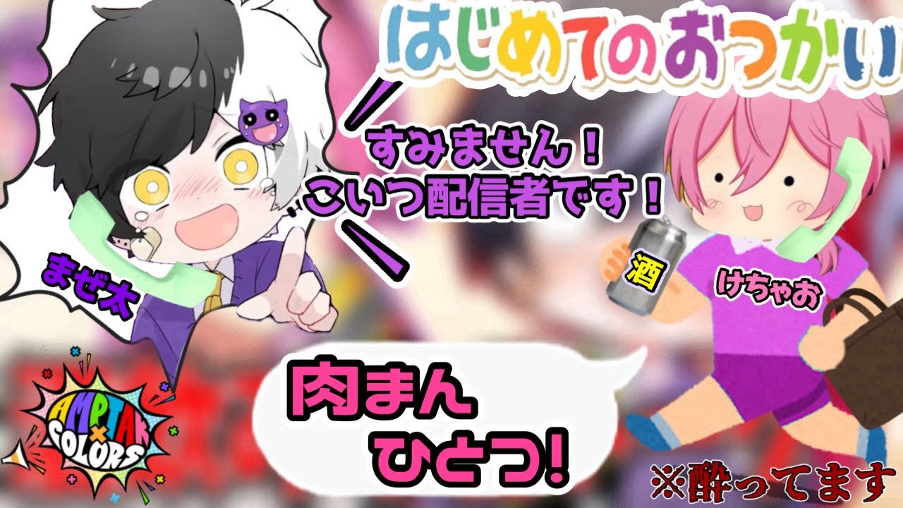 【けちゃくん】【まぜ太くん】『はじめてのおつかい』あまりにも爆笑すぎるので見てください。【AMPTAK切り抜き】【STPRCLIP】