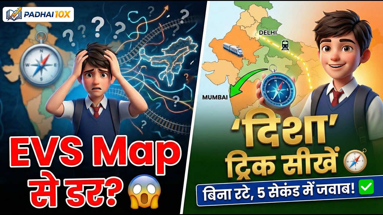 CTET 2026 😱 EVS Map वाले सवाल से डर लगता है? 🗺️ | दिशा ट्रिक सीखें | बिना रटे सही जवाब