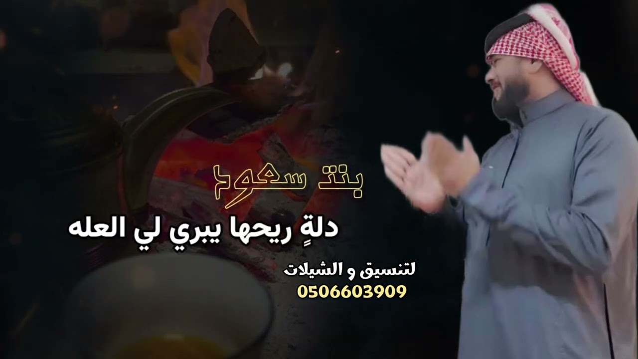 #شيلة2025 بنت سعود كلمات وأداء رائد السويهري