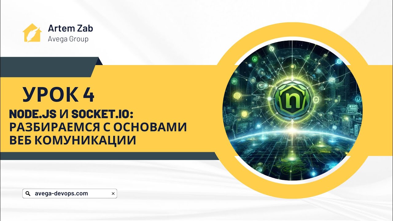 NodeJS | Урок 4 - изучаем socket.io