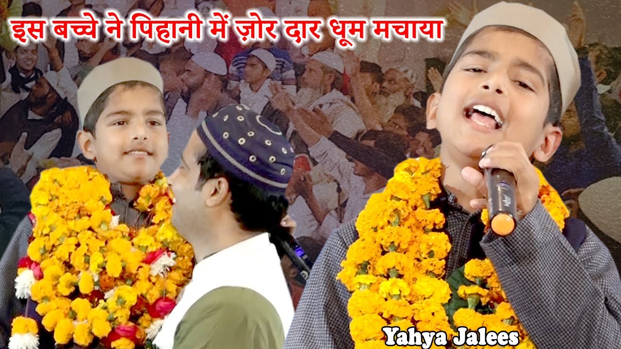 इस बच्चे ने पिहानी में ज़ोर दार धूम मचाया | Yahya jalees | Pihani | Hardoi | 2022 | Mushayra Media