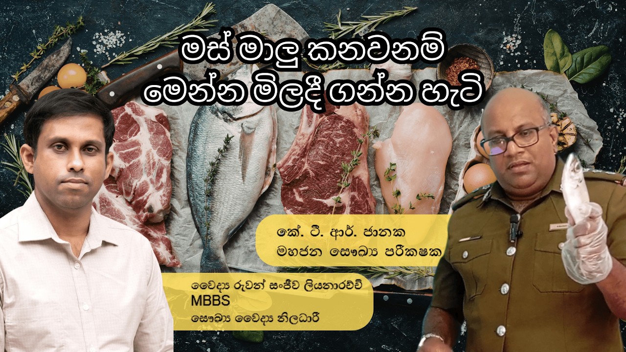 මස් මාලු කනවනම් මෙන්න මිලදී ගන්න හැටි #FishAndMeat #HowToBuyFish #FishBuyingTips