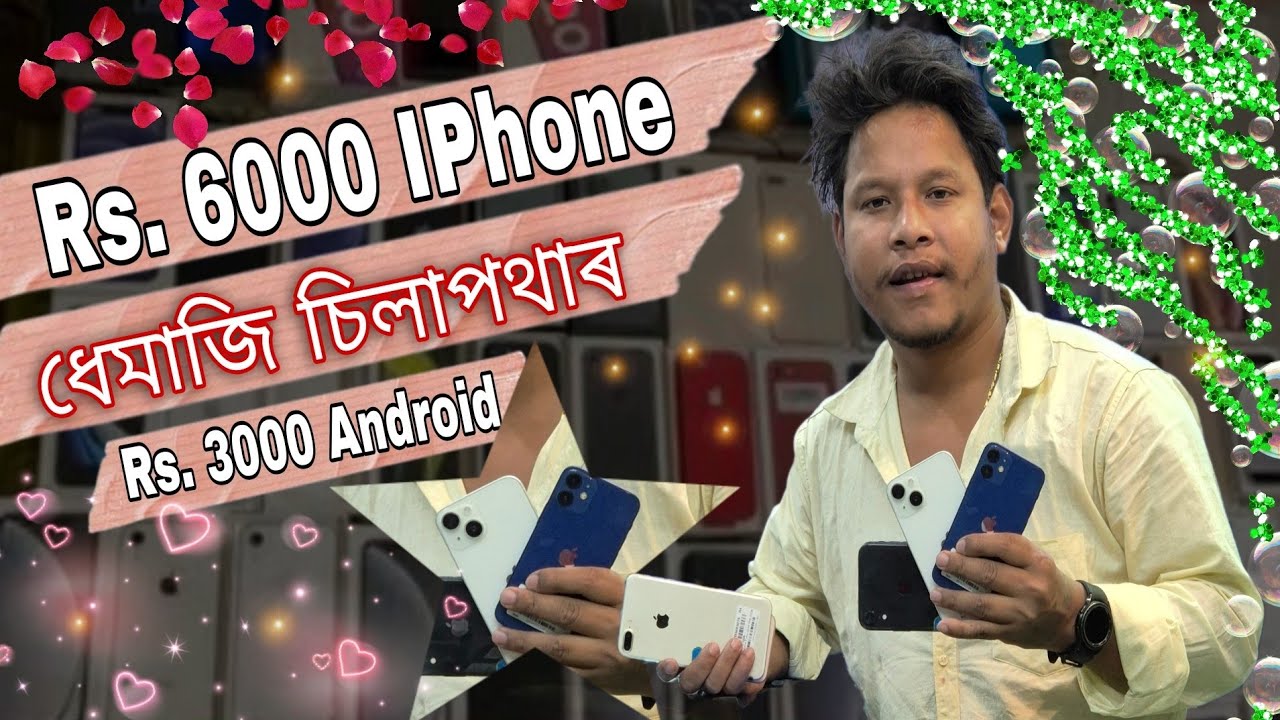 ধেমাজি চিলাপথাৰত Second Hand Mobile Dukan IPhone Samsung #dulraj_axom @Dulraj_Axom121Silapathar