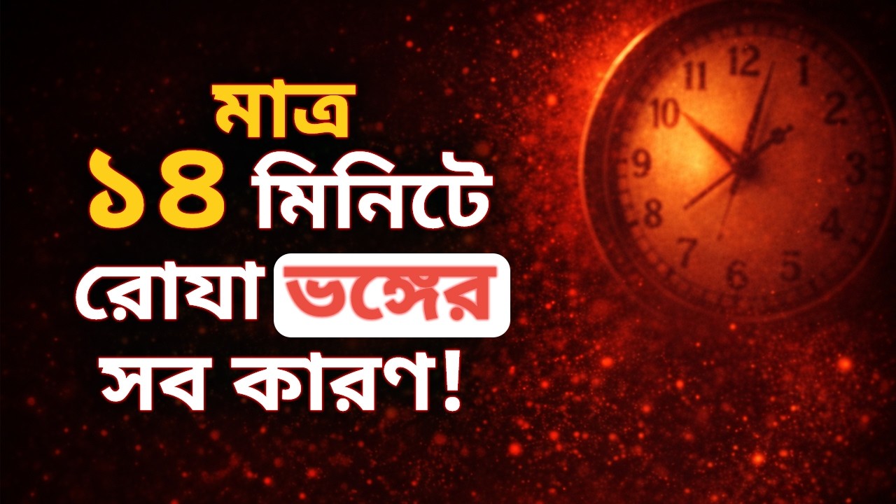 মাত্র ১৪ মিনিটে রোযা ভঙ্গের সব কারণ!