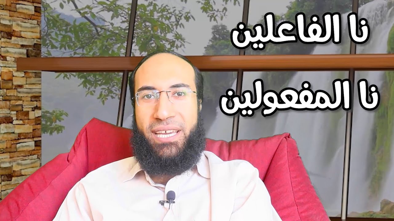 نحو من الصفر | الفرق بين نا الفاعلين ونا المفعولين بأسهل طريقة وتطبيقات كثيرة - ستفهم الفرق الآن ✅