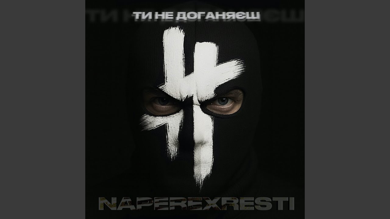 Ти не доганяєш