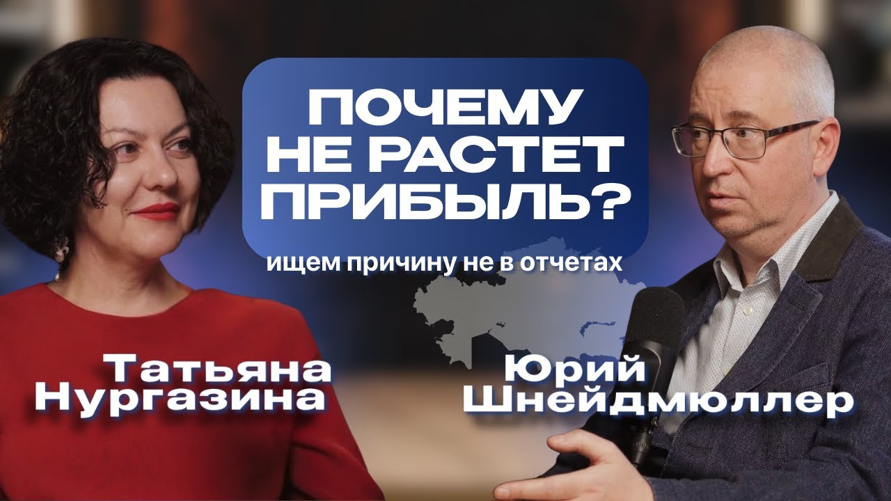 ПОЧЕМУ НЕ РАСТЕТ ПРИБЫЛЬ? | Ищем причину не в отчетах. Юрий Шнейдмюллер и Татьяна Нургазина