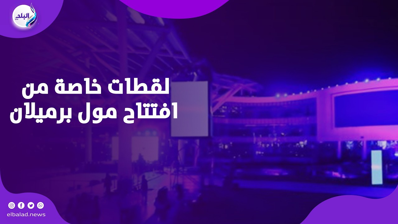 فاير وركس وفقرات ترفيهية.. لقطات خاصة من افتتاح مول برميلان التابع لمجموعة كليوباترا بالشيخ زايد