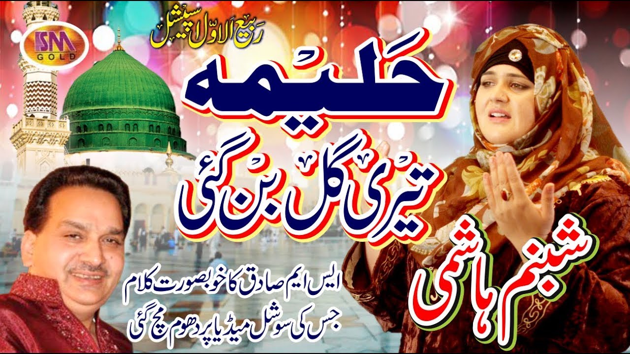 HALEEMA TERI GAL BAN GAI MILAD SEASONS NAAT SHABNUM HASHMI 2018