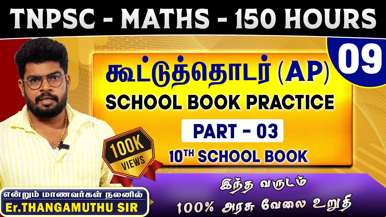 🔴 CLASS - 8 | கூட்டுத்தொடர் | 150 H0URS FREE MATHS | @MathsbyEr.Thangamuthu