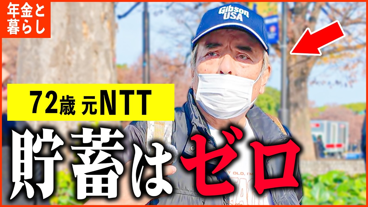 【年金いくら？】72歳 元NTT「 長年真面目に働いてたのに...たった一つの失敗で...年金生活の現実」年金インタビュー