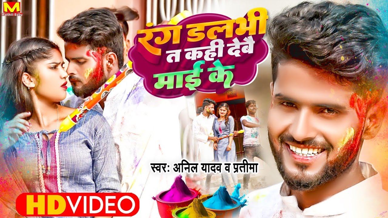 Anil Yadav New Holi Song | Rang Dalbhi Ta Kahi Debau Mai Ke | Maithili Holi Song | Holi Song 2025