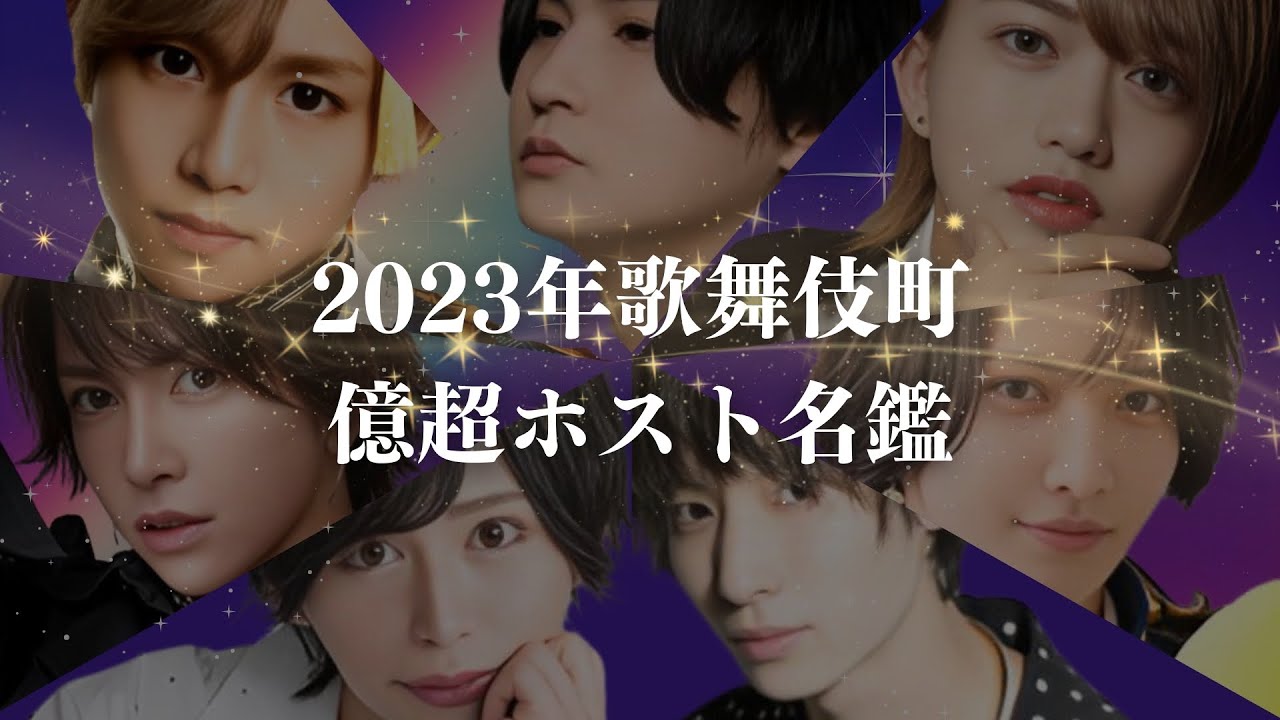 【総勢161名】2023年億超えホスト名鑑@歌舞伎町