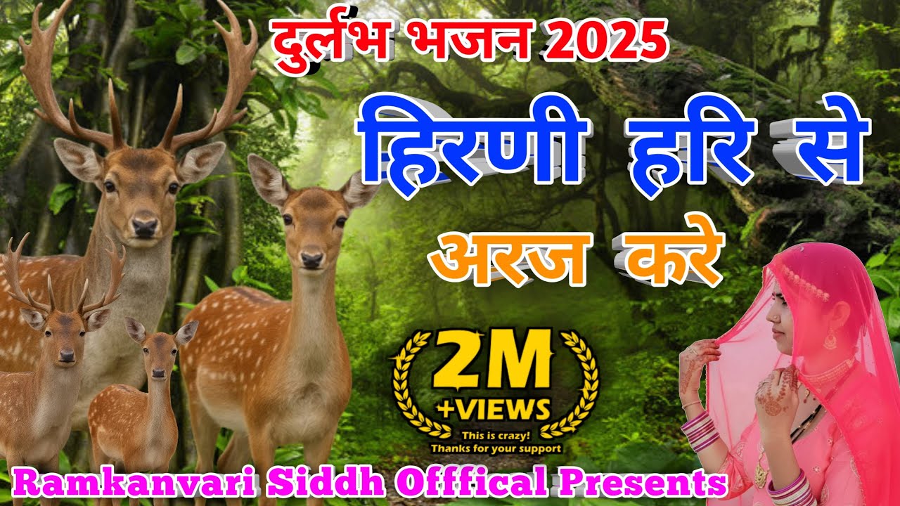 ! हिरणी हरि से अरज करे ! रामकंवरी सिद्ध ! न्यू राजस्थानी भजन 2025 Hirni Hari se arj karen flok music