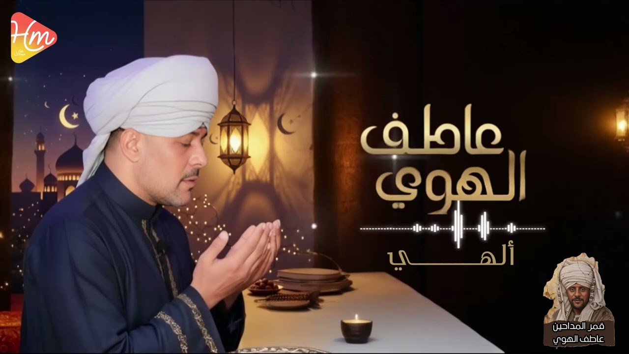 عاطف الهوي – قمر المداحين * الهي *