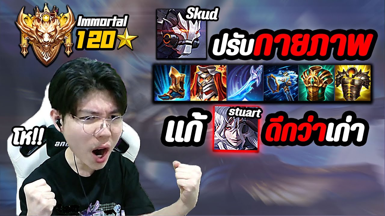 RoV: Skud แรงค์ 120ดาว ปรับใหม่แก้ Stuart ดีกว่าเดิม เพราะ?