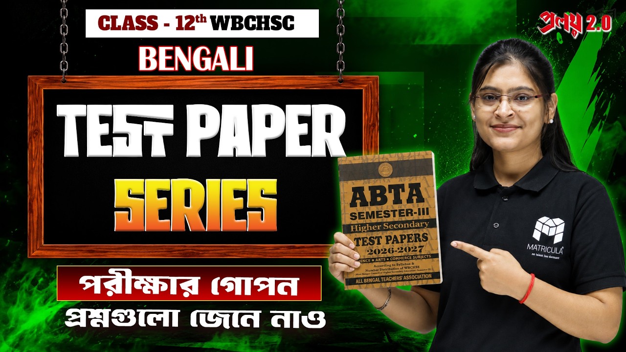 HS Test Paper Series | Question Answer | Bengali Class 12 | WBCHSE