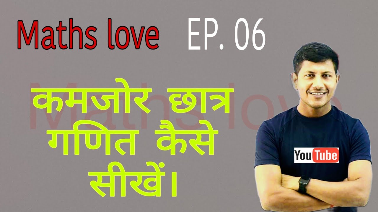 कमजोर छात्र गणित कैसे सीखें | @Maths Love  | vipin sir