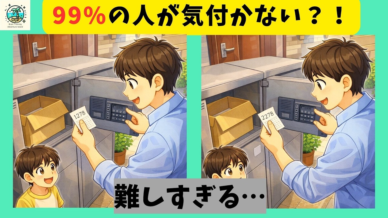 【間違い探し】宅配ボックスって便利！無料でできる脳の活性化！意外にためになる雑学もあります！【全３問】＃771